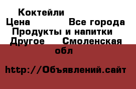 Коктейли energi diet › Цена ­ 2 200 - Все города Продукты и напитки » Другое   . Смоленская обл.